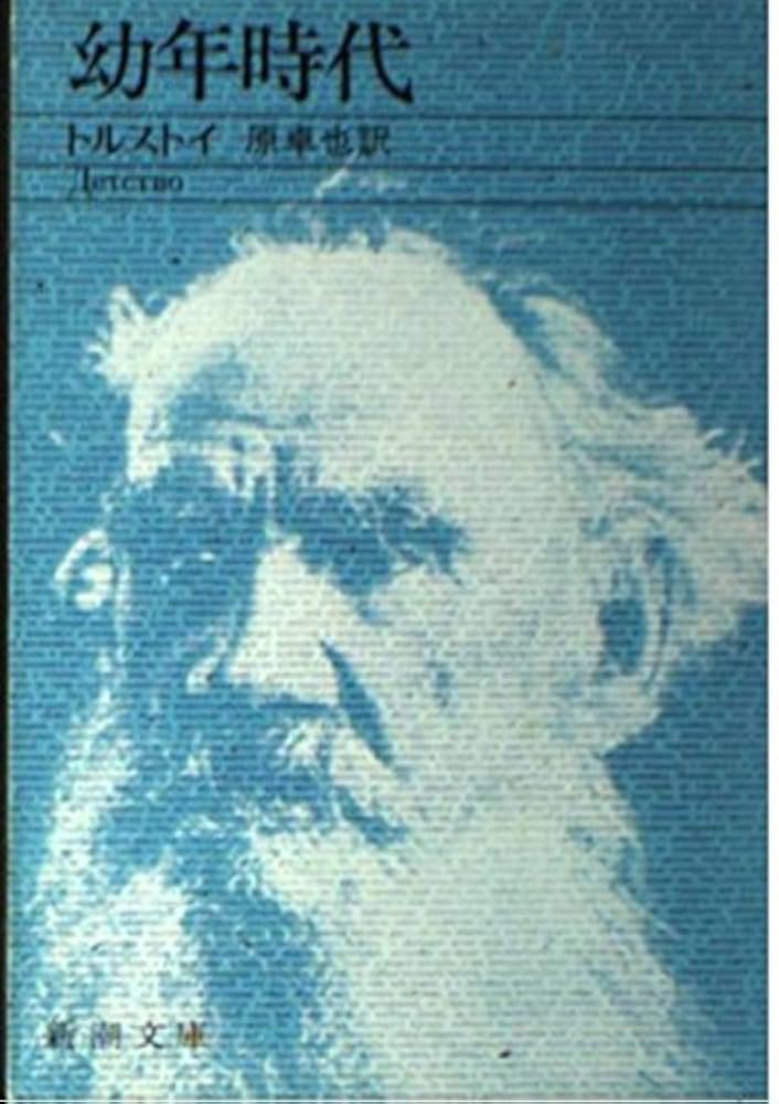 文学　靑年時代 トルストイ 1938年希少 レア 入手困難 初版 古書 です。 文学 靑年時代 トルストイ 1938年希少 レア 入手困難 初版 古書