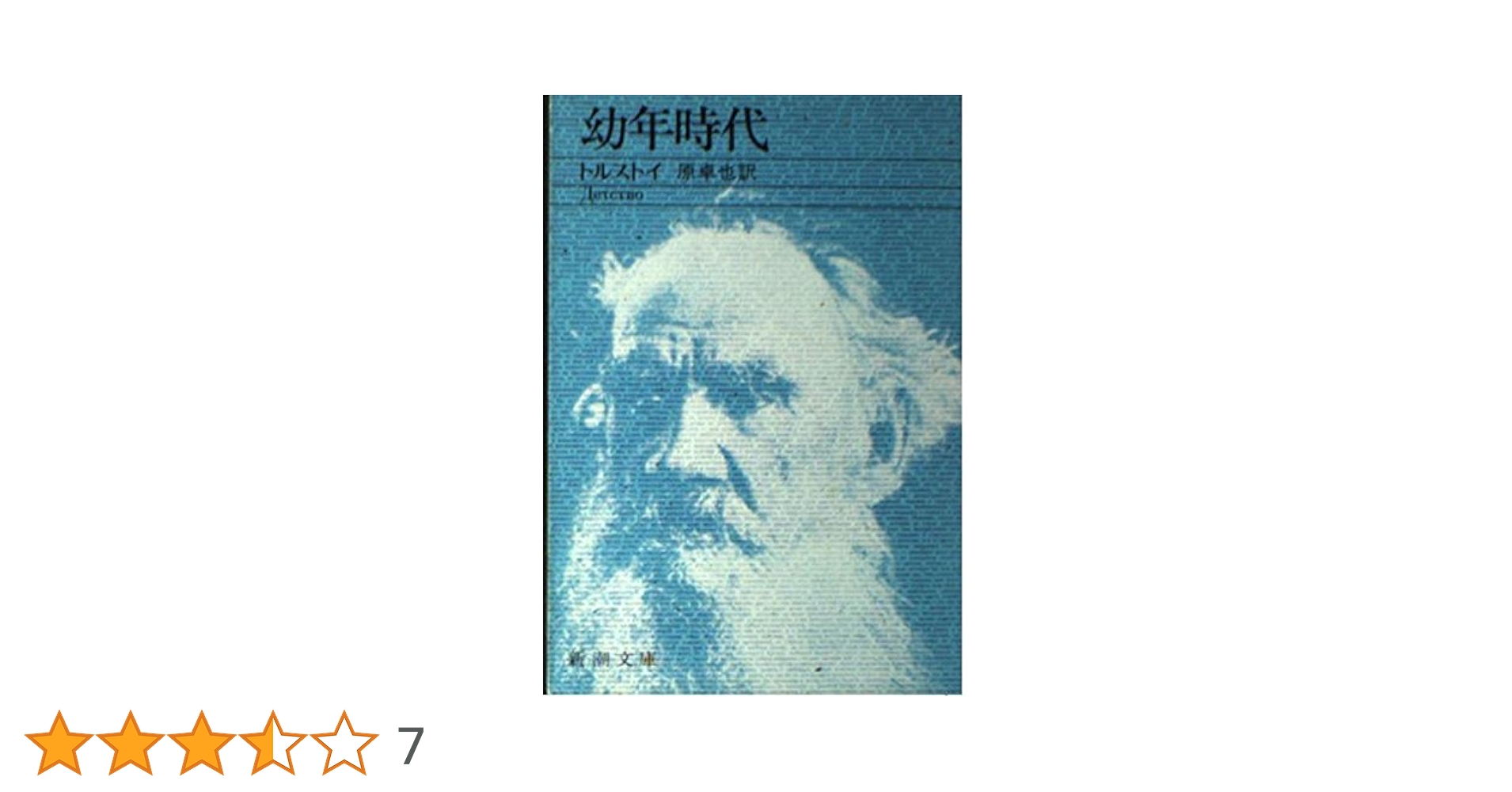 文学　靑年時代 トルストイ 1938年希少 レア 入手困難 初版 古書 です。 文学 靑年時代 トルストイ 1938年希少 レア 入手困難 初版 古書