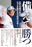 備えて勝つ