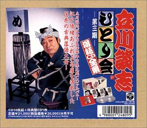 Amazon.co.jp: ひとり会落語CD全集(3): ミュージック