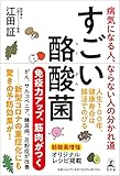 すごい酪酸菌 病気になる人、ならない人の分かれ道