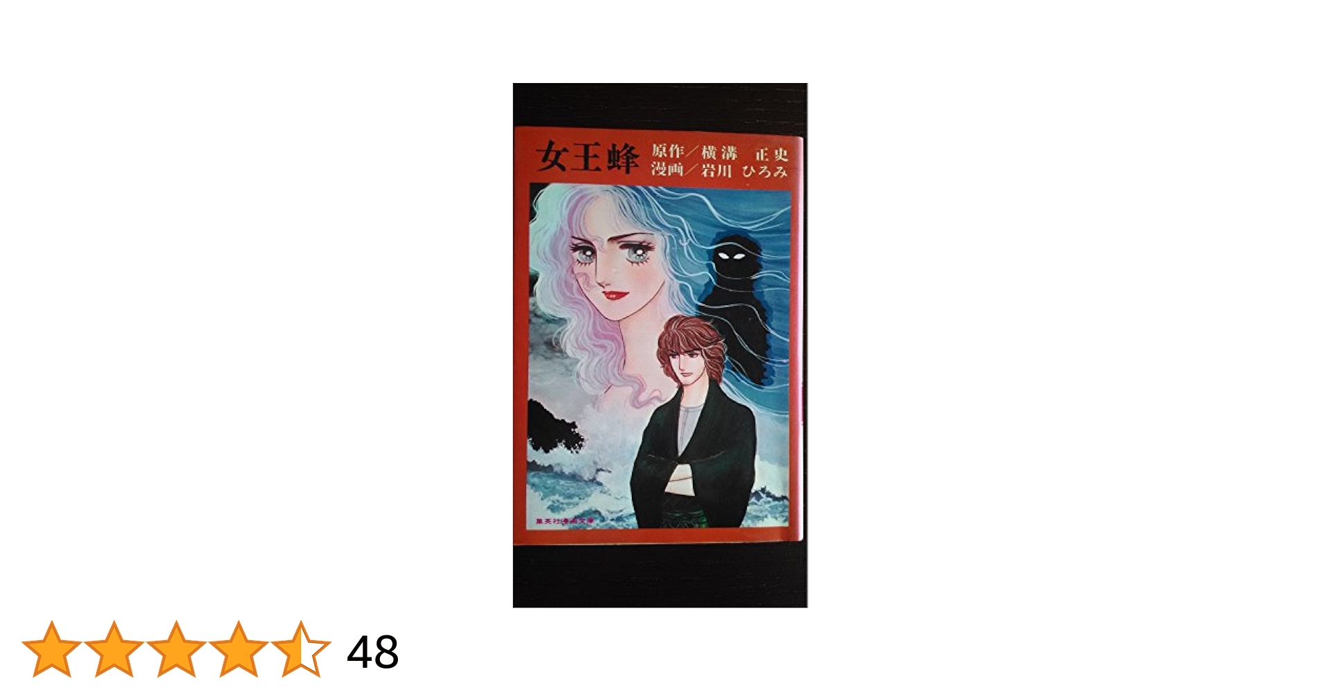 女王蜂 岩川ひろみ 原作 横溝正史 女王蜂 (集英社漫画文庫) | 岩川ひろみ |本 | 通販 | Amazon