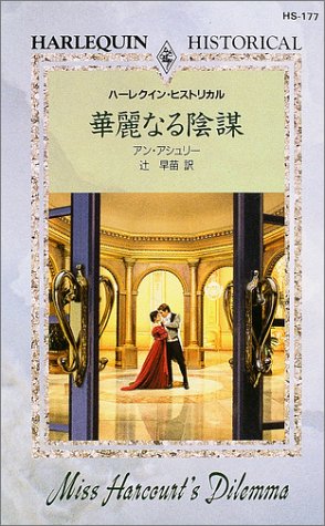 華麗なる陰謀 (ハーレクイン・ヒストリカル・ロマンス) 華麗なる陰謀 (ハーレクイン・ヒストリカル・ロマンス)