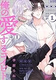 俺の愛（AI）するコイビト　act.1 (KiR comics)