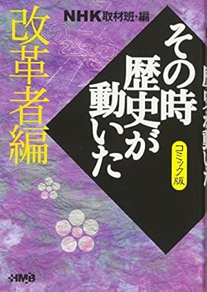 NHK「その時歴史が動いた」コミック版 幕末編 (ホーム社漫画文庫