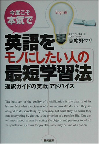 今度こそ本気で英語をモノにしたい人の最短学習法 通訳ガイドの実戦アドバイス 志緒野 マリ 本 通販 Amazon