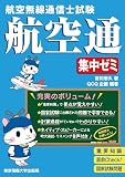 航空無線通信士試験　集中ゼミ