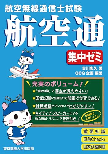 航空無線通信士試験 集中ゼミ
