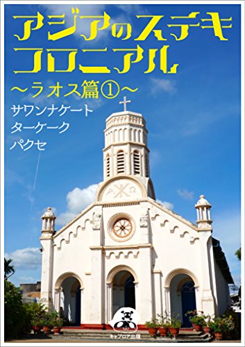 アジアのステキ コロニアル ラオス篇１ サワンナケート ターケーク パクセ キャプロア出版 とも先生 海外旅行 Kindleストア Amazon