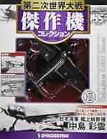 第二次世界大戦傑作機コレクション Amazon.co.jp: 第二次世界大戦傑作機コレクション 2号 (三菱 零