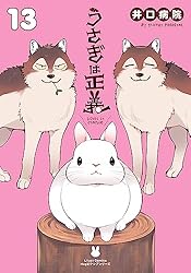 うさぎは正義1〜11、うさぎ彼女、脳兎サミット、うさみみ先生の悩み相談室 うさぎは正義1〜11、うさぎ彼女、脳兎サミット、うさみみ先生の