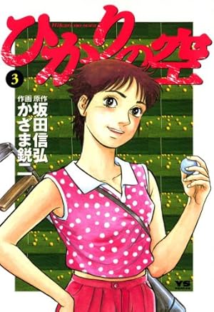 【1巻　初版】ひかりの空 坂田信弘、かざま鋭二 ひかりの空（1） (ヤングサンデーコミックス) | かざま鋭二, 坂田信弘