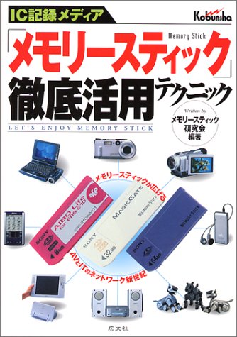 IC記録メディア「メモリースティック」徹底活用テクニック