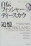 自伝 フィッシャー=ディースカウ 追憶 (国際フランツ・シューベルト協会刊行シリーズ 3)