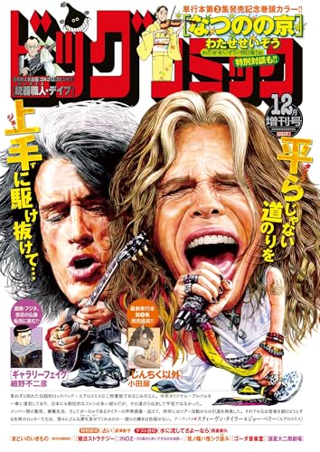 ビッグコミック増刊 2025年12月増刊号(2025年11月17日発売) [雑誌]のサムネイル