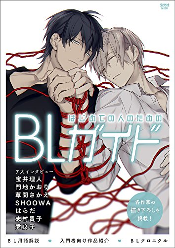 オライリー 無料電子書籍 はじめての人のためのBLガイド (玄光社MOOK) バイ