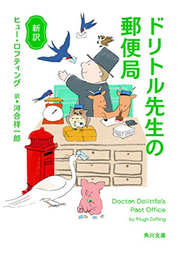 新訳 ドリトル先生の郵便局 新訳 ドリトル先生の郵便局