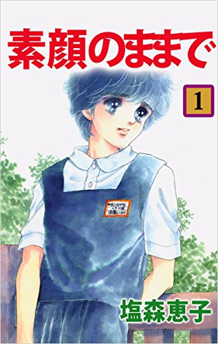 素顔のままで 1巻 塩森 恵子 マンガ Kindleストア Amazon