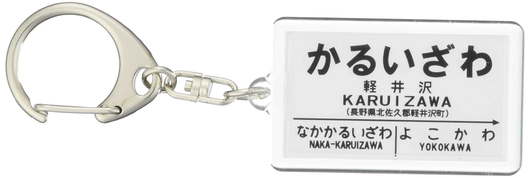 Amazon | 国鉄碓氷峠「軽井沢」キーホルダー 電車グッズ | 鉄道雑貨