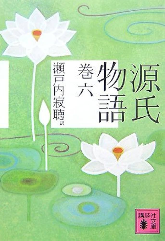 源氏物語 巻六 (講談社文庫): 巻6 : Amazon.sg: Books