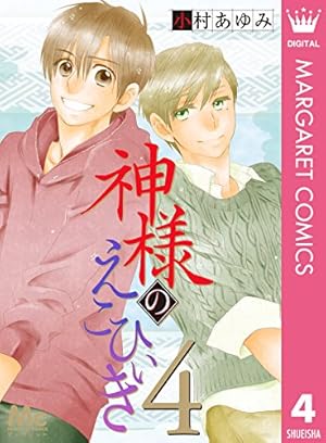 神様のえこひいき 4 (マーガレットコミックスDIGITAL) | 小村あゆみ