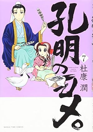 孔明のヨメ。(7) (まんがタイムコミックス) | 杜康潤 |本 | 通販 | Amazon
