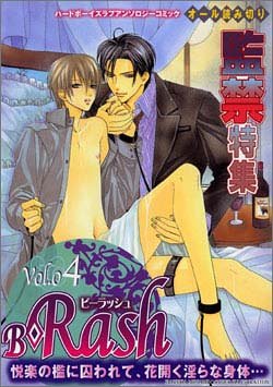 B Rash 4 監禁特集 みなみ遥 の感想 1レビュー ブクログ
