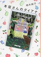 本屋さんのダイアナ 410335531X Book Cover