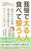 我慢で太る人、食べて整う人 : 夕方の甘いもの欲、食べ過ぎを整える「やさしい食べ方」