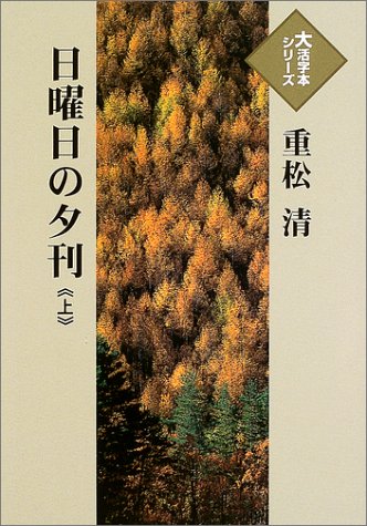 日曜日の夕刊 (上) (大活字本シリーズ)