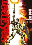 ｒｅｄＥｙｅｓ（１５） (月刊少年マガジンコミックス)