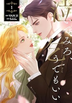 Amazon.co.jp: 捨てられた王女の秘密の寝室: 2 (カラフルハピネス