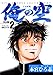 俺の空 三四郎編 第2巻