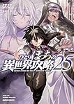 ひとりぼっちの異世界攻略 1〜最新24巻 ひとりぼっちの異世界攻略 1 (ガルドコミックス) | びび, 五示