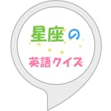 星座の英語クイズ