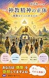一神教精神の正体: 偶像はどこにあるのか