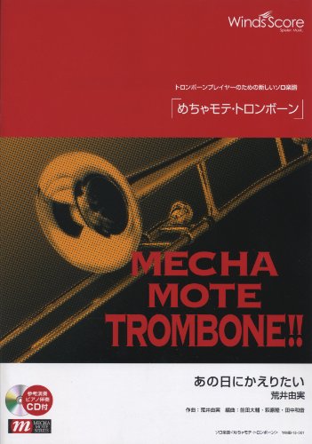 楽譜 WMB-13-001 めちゃモテ トロンボーン/あの日にかえりたい
