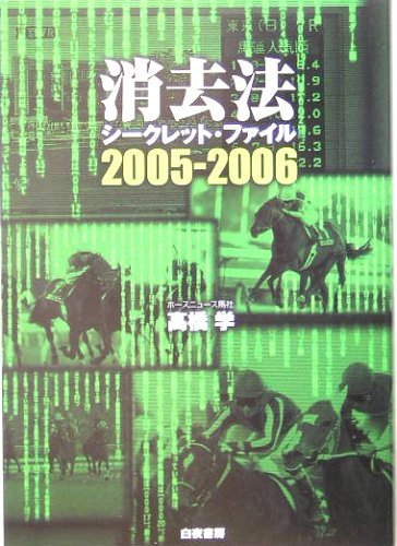 消去法シークレット・ファイル 2019―2020 高橋学 ガイドワークス