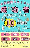 本当は教えたくない成功者が成功するまで大切にしていた10の習慣 (すもも出版)