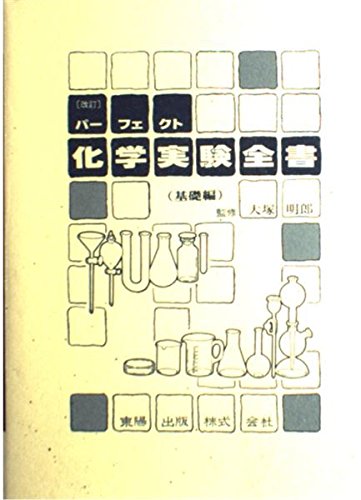 パーフェクト化学実験全書 基礎編 改訂 |本 | 通販 | Amazon