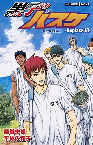 ❤️全カード帯初版❤️全６巻❤️黒子のバスケ★美品★小説★Replace Amazon.co.jp: 黒子のバスケ -Replace- [小説] 1-6巻セット