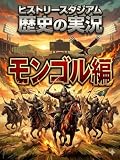 モンゴル編：歴史の実況！ヒストリースタジアム