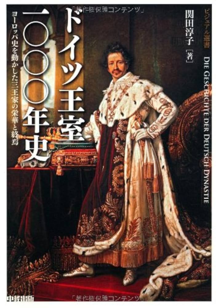 Amazon.co.jp: ドイツ王室一〇〇〇年史 (ビジュアル選書) : 関田