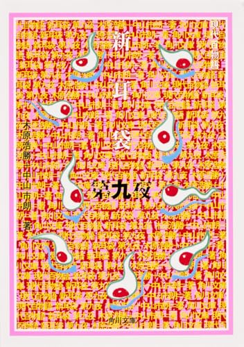 新耳袋 第九夜 現代百物語 (角川文庫 き 27-9)