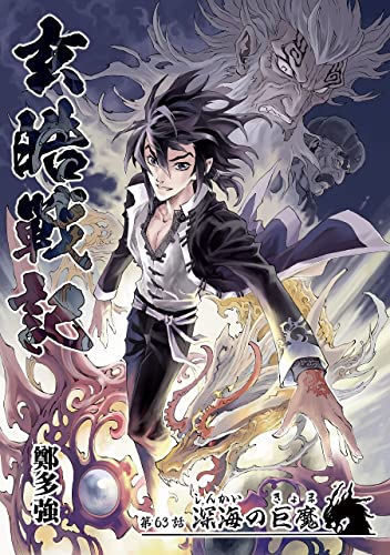 玄皓戦記 63 (漫画パンゲア)