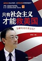 只有社会主义才能救美国 7229027837 Book Cover