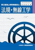第三級海上特殊無線技士 法規・無線工学(無線従事者養成課程用標準教科書)