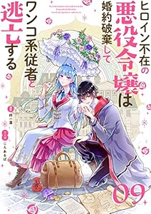 ヒロイン不在の悪役令嬢は婚約破棄してワンコ系従者と逃亡する【単話】（９） (マンガワン女子部)