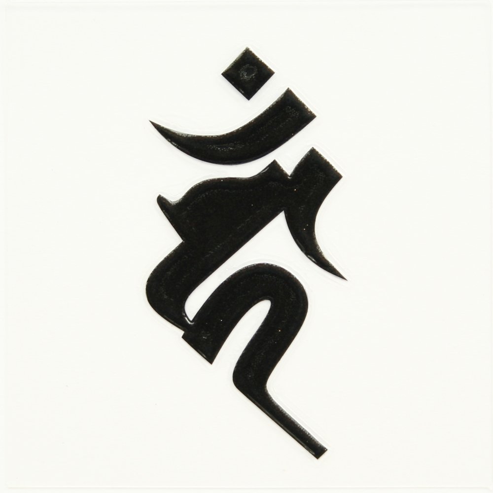 Amazon.co.jp: 蒔絵シール 梵字 「不動明王 カーン （ヘラ書き）酉年