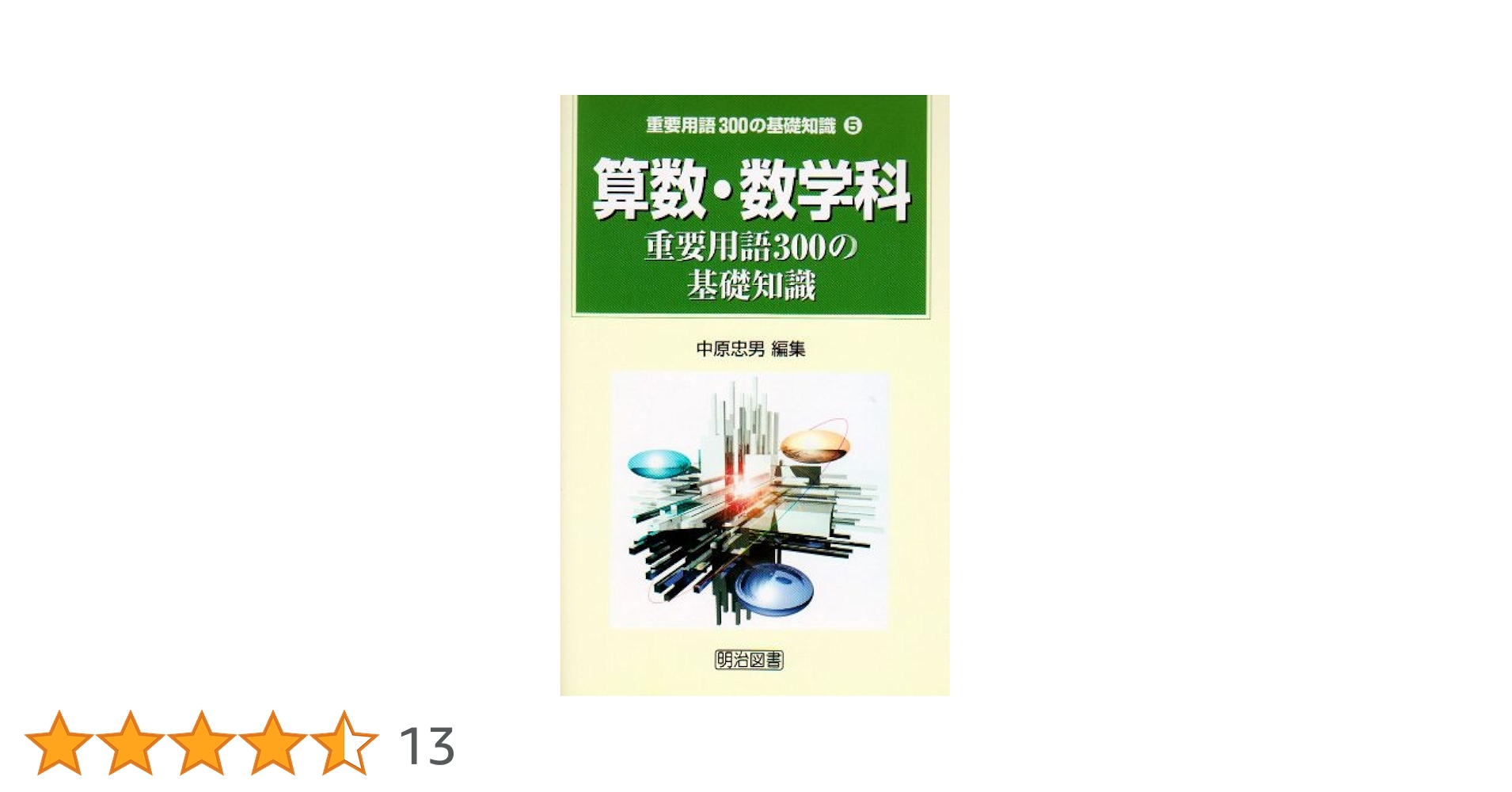 算数・数学科重要用語３００の基礎知識 算数・数学科重要用語300の基礎知識 (教科教育の基礎用語